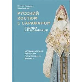 Русский костюм с сарафаном. Традиции и трансформации