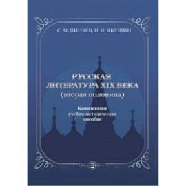 Русская литература ХIХ века. Вторая половина. Комплексное учебно-методическое пособие