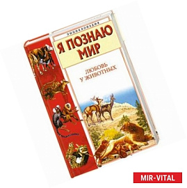 Я познаю мир. Любовь у животных