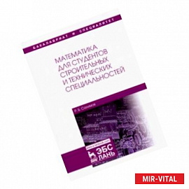 Математика для студентов строительных и технических специальностей. Учебное пособие