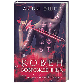 Ковен возрожденных