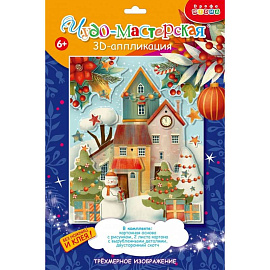 3Д аппликация. 4111 Рождественский городок