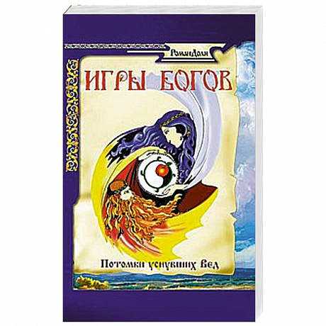 Фото Игры богов. Потомки уснувших Вед