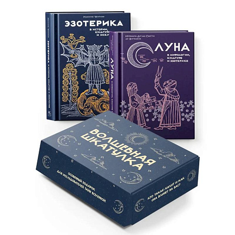 Фото Тайные практики Вселенной. Волшебная шкатулка. Сборный компл.в коробке из 2-х кн