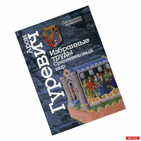 Фото Избранные труды. Средневековый мир