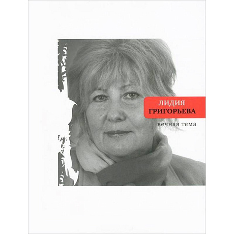 Фото Вечная тема. Избранные стихотворения и поэмы