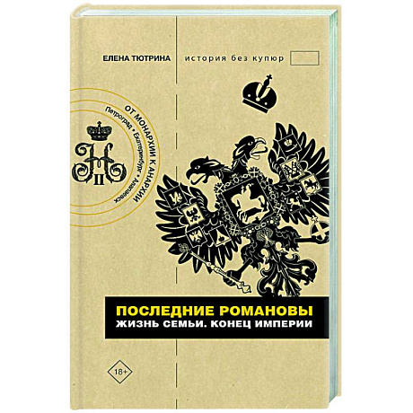 Фото Последние Романовы. Жизнь семьи. Конец империи