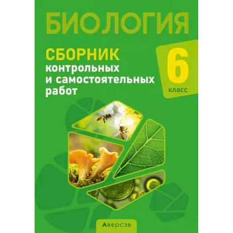 Фото Биология. 6 класс. Сборник контрольных и самостоятельных работ