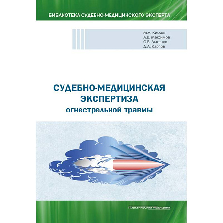 Фото Судебно-мед экспертиза огнестрельной травмы.Уч.пос