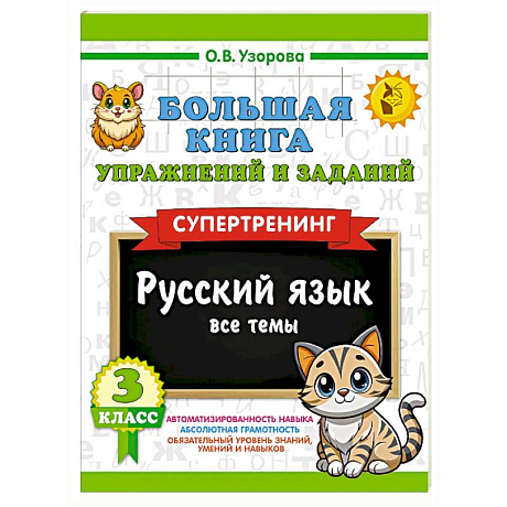 Фото Большая книга упражнений и заданий. Русский язык. Все темы. Супертренинг. 3 класс