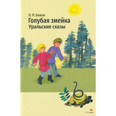 Фото Голубая змейка. Уральские сказы
