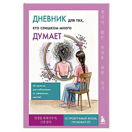 Фото Дневник для тех, кто слишком много думает. 60 практик для избавления от тревожных мыслей