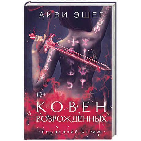 Фото Ковен возрожденных