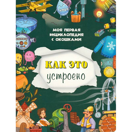 Фото Как это устроено