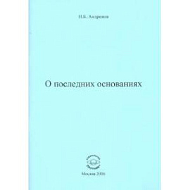О последних основаниях