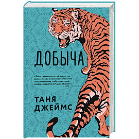 Добыча