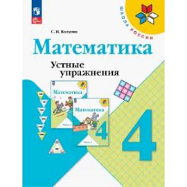 Математика 4 класс. Устные упражнения