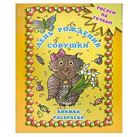 День рождения совушки