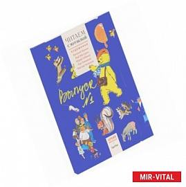 Читаем с Мурзилкой. Выпуск №1 (комплект из 5 книг)