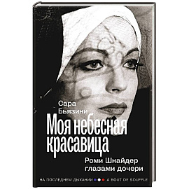 Моя небесная красавица. Роми Шнайдер глазами дочери