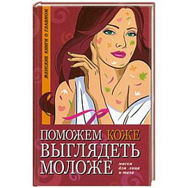 Поможем коже выглядеть моложе: маски для лица и тела