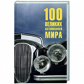 100 великих автомобилей мира