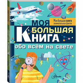 Моя большая книга обо всем на свете