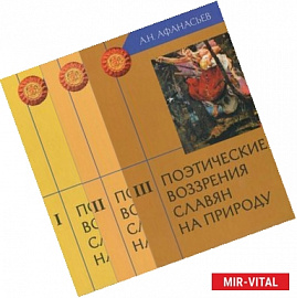 Поэтические воззрения славян на природу. В 3 томах (комплект).
