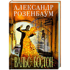 Вальс-бостон