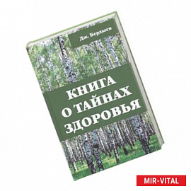 Книга о тайнах здоровья. Бердыев Дж.