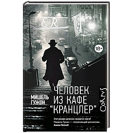 Человек из кафе 'Кранцлер'