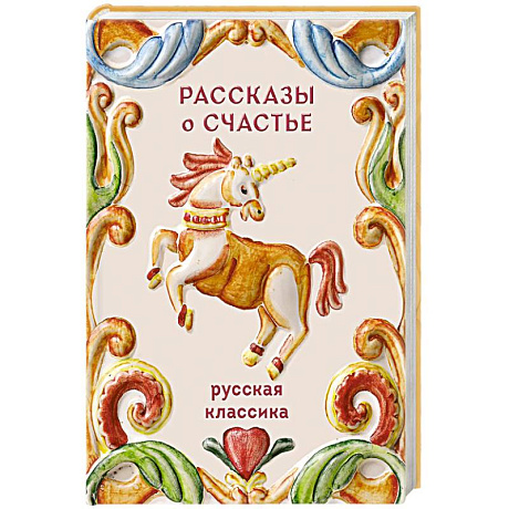 Фото Рассказы о счастье. Русская классика