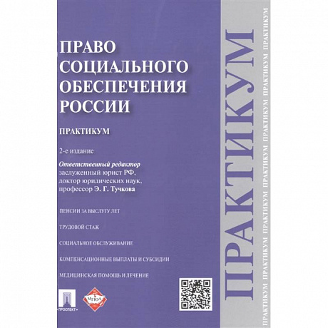 Фото Право социального обеспечения России. Практикум. Учебное пособие