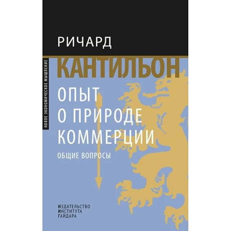 Фото Опыт о природе коммерции. Общие вопросы