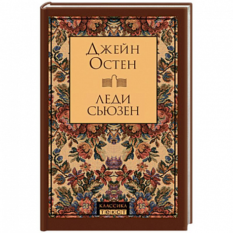 Фото Леди Сьюзен