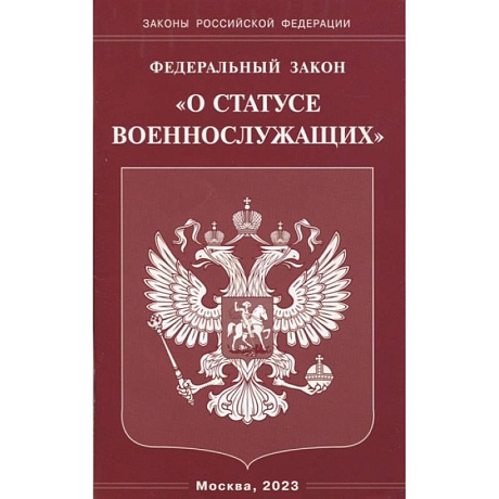 Фото Федеральный Закон О статусе военнослужащих
