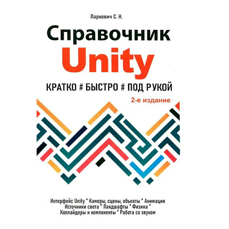 Фото Справочник UNITY. Кратко, быстро, под рукой.