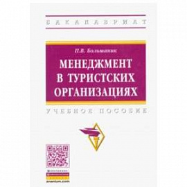 Менеджмент в туристских организациях. Учебное пособие