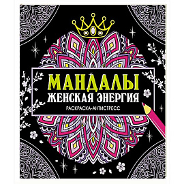 Мандалы.Женская энергия