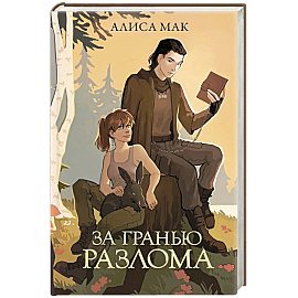 За гранью Разлома