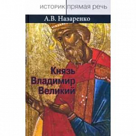 Князь Владимир Великий. Креститель, строитель