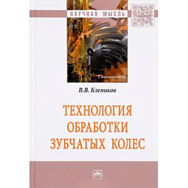 Технология обработки зубчатых колес