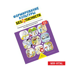 Формирование культуры безопасности. Планирование образовательной деятельности во второй младшей