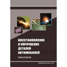 Восстановление и упрочнение деталей автомобилей. Практикум