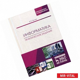 Информатика. Практические задания. Учебное пособие