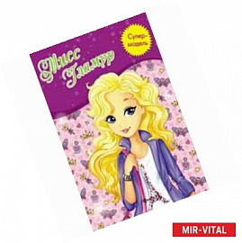 Мисс Гламур: книжка-раскраска