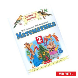 Математика. Учебник. 2 класс. В 2 частях. Часть 2