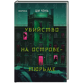 Убийство на Острове-тюрьме (#2)