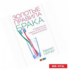 Золотые правила брака. Универсальные советы на все случаи совместной жизни