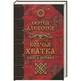 Волчья хватка. Книга 1